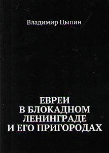 Jews in besieged Leningrad and its suburbs