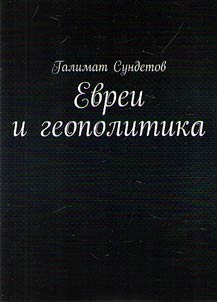 Evrei i geopolitika