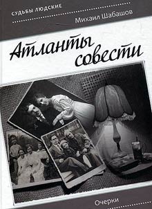 Атланты совести