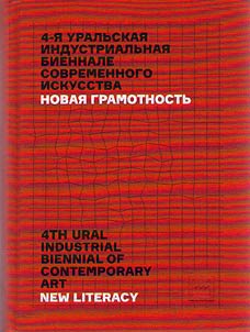 Каталог 4-й Уральской индустриальной биеннале современного искусства (14.09. - 12.11.2017)