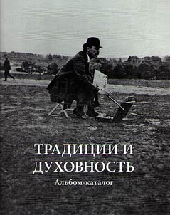Tradit︠s︡ii i dukhovnostʹ