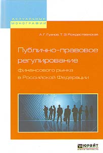 Public regulation of financial market in the Russian Federation