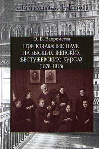 Prepodavanie nauk na Vysshikh z︠h︡enskikh (Bestuz︠h︡evskikh) kursakh (1878–1918)