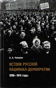 Истоки русской национал-демократии