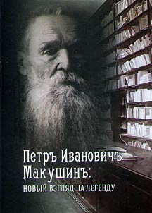 Petr Ivanovich Makushin: a new look at the legend