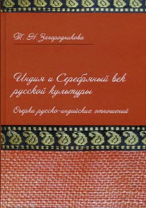 India and the Silver Age of Russian culture