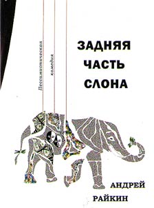 Zadni︠a︡i︠a︡ chastʹ slona