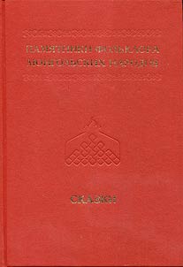 Folklore monuments of Mongol peoples in 10 volumes