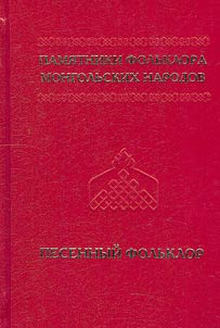 Folklore monuments of Mongol peoples in 10 volumes