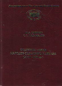 Очерки истории народов Северного Кавказа (XVIII - XXI вв.)