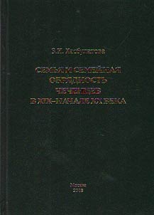 Family and family rites of the Chechen people in the XIXth - early XXth centuries (historical and ethnographic study)