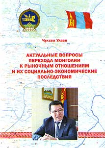Актуальные вопросы перехода Монголии к рыночным отношениям и их социально-экономические последствия