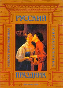 Russkiĭ prazdnik (prazdniki i obri︠a︡dy narodnogo zemledelʹcheskogo kalendari︠a︡)