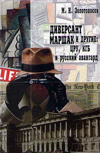 Диверсант Маршак и другие