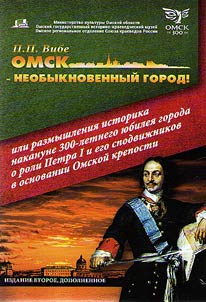 Omsk is an extraordinary city! Or the historian's reflections on the eve of the 300th anniversary of the city about the role of Peter I and his associates in the foundation of the Omsk fortress