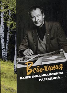 Вспоминая Валентина Ивановича Рассадина...