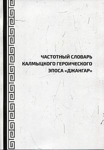 Frequency dictionary of Kalmyk Jangar Epic