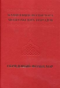Folklore monuments of Mongol peoples in 10 volumes