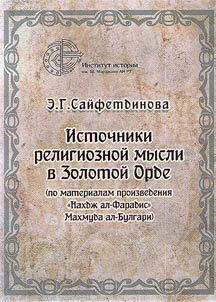Istochniki religioznoĭ mysli v Zolotoĭ Orde (po materialam proizvedenii︠a︡ "Nakhdz︠h︡ al-Faradis" Makhmuda al-Bulgari)