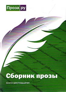 Sbornik prozy