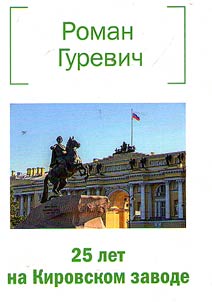 25 years at the Kirov Plant
