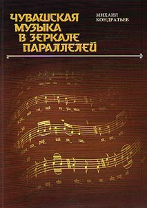 Chuvash music in the mirror of regional parallels: considering the problem of Volga-Ural musical civilization