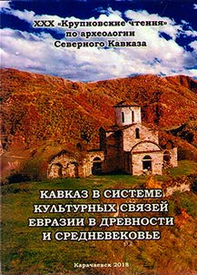 Kavkaz v sisteme kulʹturnykh svi︠a︡zeĭ Evrazii v drevnosti i srednevekovʹe