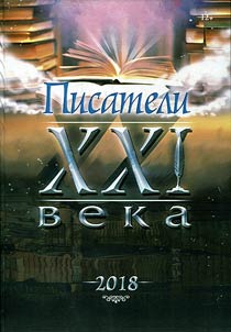 Writers of the XXIst century