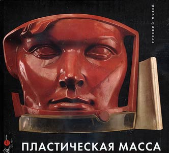 Plasticheskai︠a︡ massa