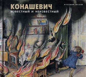 Konashevich izvestnyi i neizvestnyi