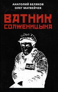 Ватник Солженицына