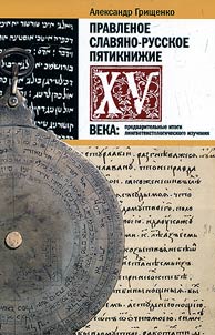 Pravlenoe slavi︠a︡no-russkoe Pi︠a︡tikniz︠h︡ie XV veka