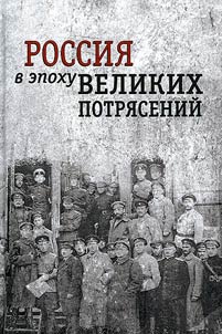 Rossii︠a︡ v epokhu velikikh potri︠a︡seniĭ