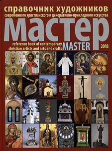 Guide to artists of contemporary Christian and applied and decorative arts "Master" 2018