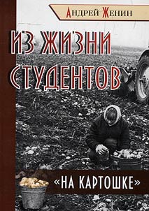 Iz z︠h︡izni studentov "na kartoshke"