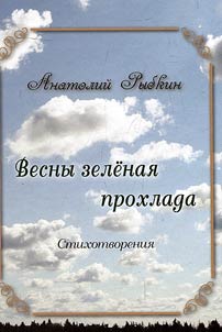 Весны зеленая прохлада