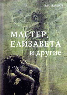 Master, Elizaveta i drugie