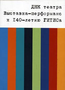 DNA of theatre. Exhibition-performance marking the 140th anniversary of the Russian University of Theatre Arts