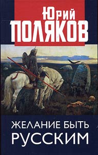 Z︠H︡elanie bytʹ russkim