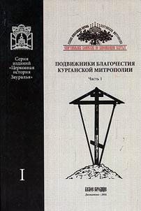 Podviz︠h︡niki blagochestii︠a︡ Kurganskoĭ mitropolii