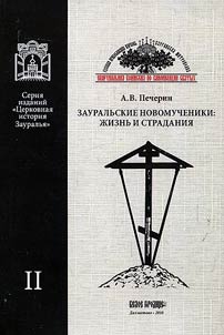Zauralʹskie novomucheniki: z︠h︡iznʹ i stradanii︠a︡