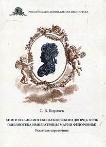 Books from the library of Pavlovsk Palace in RNL (Library of Empress Maria Feodorovna)