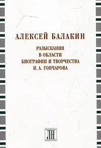 Findings in the sphere of biography and work of I.A. Goncharov