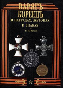 Varyag - Korietz in decorations, medals and signs