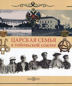 T︠S︡arskai︠a︡ semʹi︠a︡ v Tobolʹskoĭ ssylke 6 (19) avgusta 1917 g. – 20 (7) mai︠a︡ 1918 g