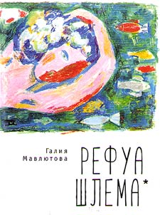 Refua shlema