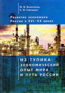 Development of Russian economy in the XVIth - XXth centuries. Selected works: in 4 volumes