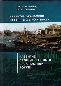 Development of Russian economy in the XVIth - XXth centuries. Selected works: in 4 volumes