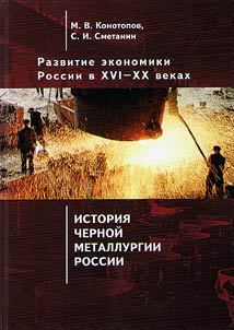 Development of Russian economy in the XVIth - XXth centuries. Selected works: in 4 volumes