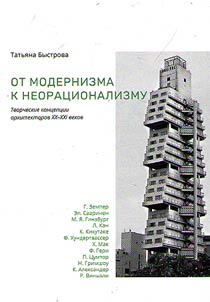 От модернизма к неорационализму
